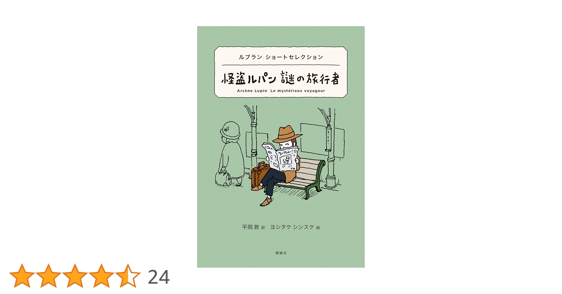ルブラン原作「虚ろな針」(奇巌城)ラフィット社初刊本・豪華装丁本！・怪盗ルパン ルブラン原作「虚ろな針」(奇巌城)ラフィット社初刊本・豪華装丁
